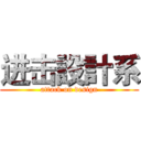 进击設計系 (attack on design)