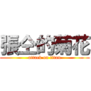 張仝的菊花 (attack on titan)