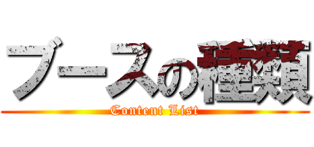 ブースの種類 (Content List)