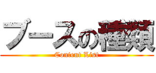 ブースの種類 (Content List)