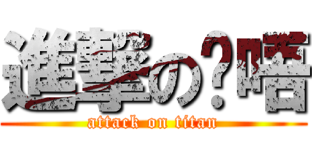 進撃の喵唔 (attack on titan)