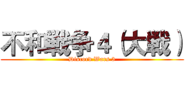 不和戦争４（大戦） (Discord Wars 3)