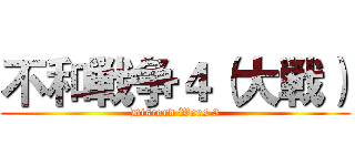 不和戦争４（大戦） (Discord Wars 3)