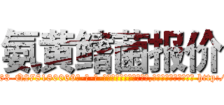 氨黄鳍菌报价 (氨黄鳍菌报价【电-186x2687x6963-Q278180069元-吉-药-业】我们做的是长期生意,靠的是老客户长期支持 http://sngk.net/0N6MKz
)