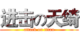 进击の天绮 (attack on titan)