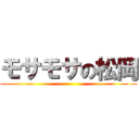 モサモサの松岡 ()