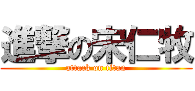 進撃の宋仁牧 (attack on titan)