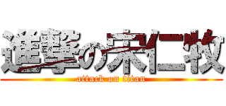 進撃の宋仁牧 (attack on titan)