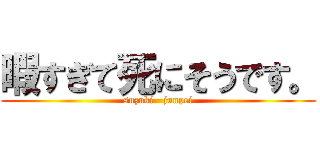 暇すぎて死にそうです。 (suzuki   junpei)