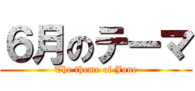 ６月のテーマ (The theme of June)