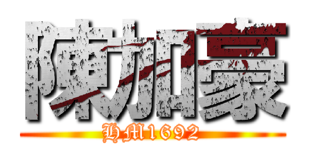 陳加豪 (HM1692)