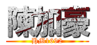 陳加豪 (HM1692)