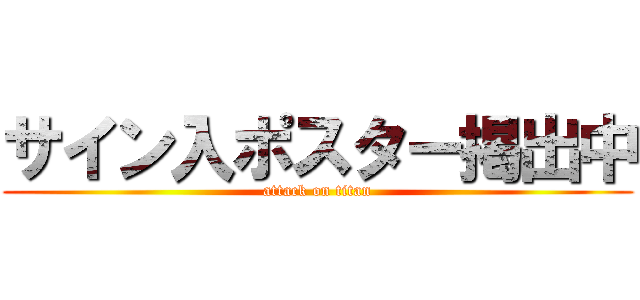 サイン入ポスター掲出中 (attack on titan)