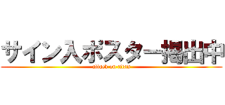 サイン入ポスター掲出中 (attack on titan)