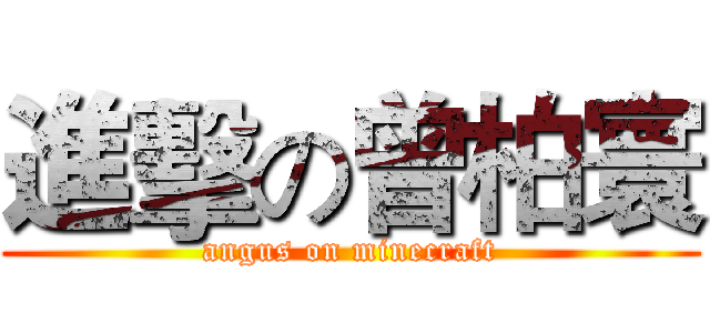 進擊の曾柏寰 (angus on minecraft)