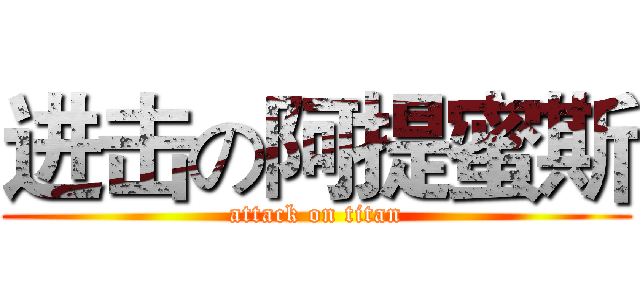 进击の阿提蜜斯 (attack on titan)