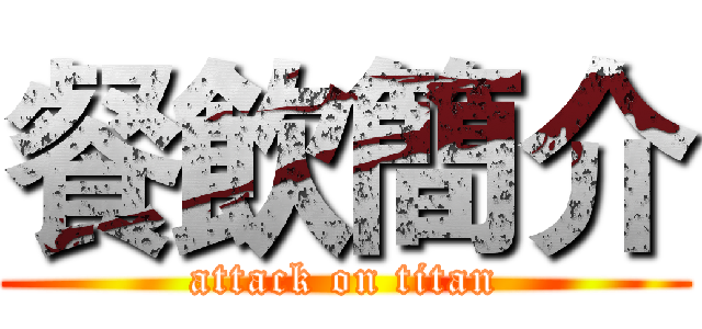餐飲簡介 (attack on titan)