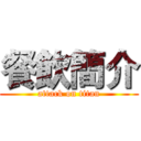 餐飲簡介 (attack on titan)