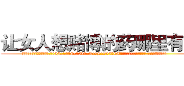 让女人想赌博的药哪里有卖 (让女人想赌博的药哪里有卖【电.话156x1318x7580-Q1991936399鑫宏药业】我们做的是长期生意,靠的是老客户长期支持
参考消息网2月20日报道 韩媒称，“剩女多、离婚率高的城市，房价一定会上涨。”这是中国经济学家金岩石2016年12月参加在上海举行的房地产相关论坛时说的话。
)