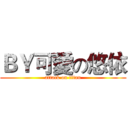 ＢＹ可愛の悠依 (attack on titan)