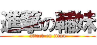 進撃の輔妹 (attack on titan)
