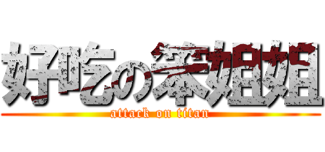 好吃の笨姐姐 (attack on titan)