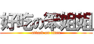 好吃の笨姐姐 (attack on titan)