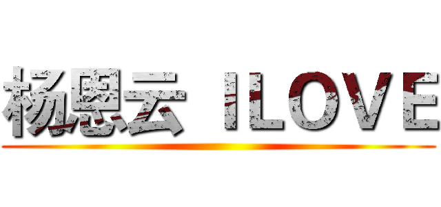 杨恩云 ＩＬＯＶＥ ()