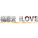 杨恩云 ＩＬＯＶＥ ()