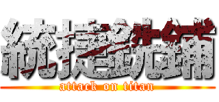 統捷銑鋪 (attack on titan)