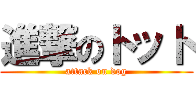 進撃のトット (attack on dog)