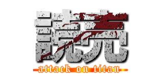 読売 (attack on titan)