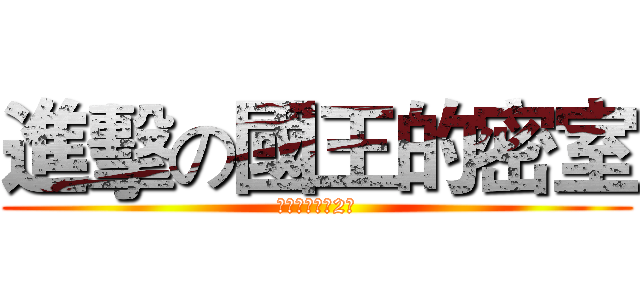 進擊の國王的密室 (國王的密室第2彈)