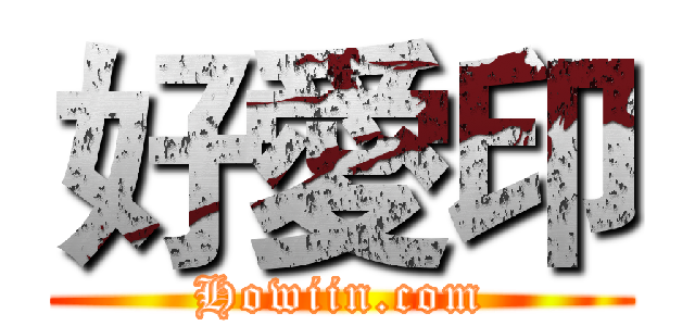 好愛印 (Howiin.com)
