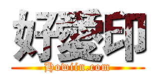 好愛印 (Howiin.com)