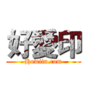 好愛印 (Howiin.com)