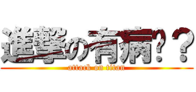 進撃の有病嗎？ (attack on titan)
