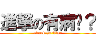 進撃の有病嗎？ (attack on titan)