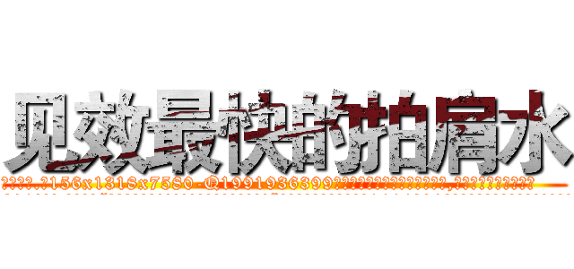 见效最快的拍肩水 (见效最快的拍肩水【电.话156x1318x7580-Q1991936399鑫宏药业】我们做的是长期生意,靠的是老客户长期支持
参考消息网2月20日报道 韩媒称，“剩女多、离婚率高的城市，房价一定会上涨。”这是中国经济学家金岩石2016年12月参加在上海举行的房地产相关论坛时说的话。
)