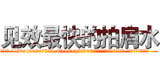 见效最快的拍肩水 (见效最快的拍肩水【电.话156x1318x7580-Q1991936399鑫宏药业】我们做的是长期生意,靠的是老客户长期支持
参考消息网2月20日报道 韩媒称，“剩女多、离婚率高的城市，房价一定会上涨。”这是中国经济学家金岩石2016年12月参加在上海举行的房地产相关论坛时说的话。
)