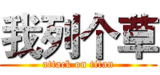 我列个草 (attack on titan)