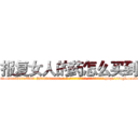 报复女人的药怎么买到 (报复女人的药怎么买到【电-186x2687x6963-Q278180069元-吉-药-业】我们做的是长期生意,靠的是老客户长期支持 http://sngk.net/kGBCXr
)