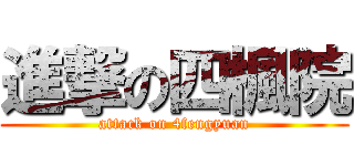 進撃の四楓院 (attack on 4fengyuan)