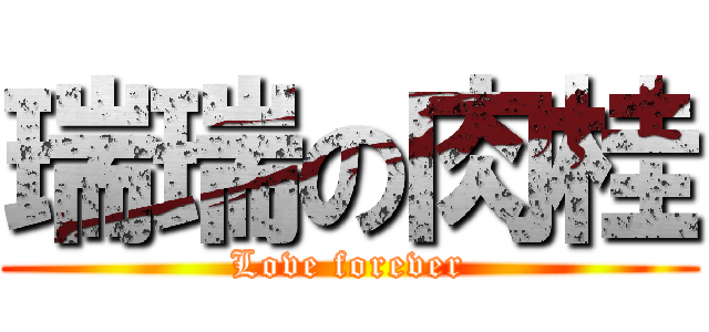 瑞瑞の肉桂 (Love forever)