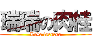 瑞瑞の肉桂 (Love forever)