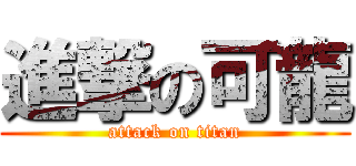 進撃の可龍 (attack on titan)