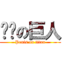 雞雞の巨人 (Penis on titan)