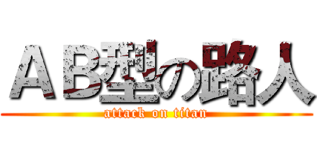 ＡＢ型の路人 (attack on titan)