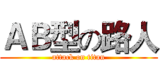 ＡＢ型の路人 (attack on titan)