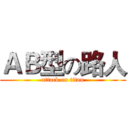 ＡＢ型の路人 (attack on titan)